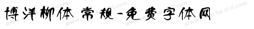 博洋柳体 常规字体转换
